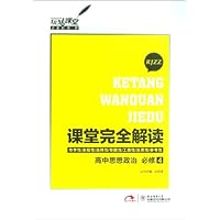 2013版•玩转课堂•课堂完全解读:高中思想政治必修4(RJZZ)