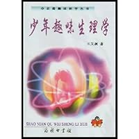 少年趣味生理学