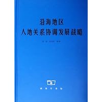 沿海地区人地关系协调发展战略