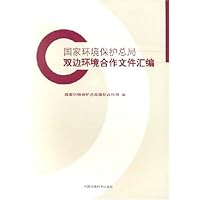 国家环境保护总局双边环境合作文件汇编