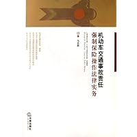 机动车交通事故责任强制保险操作法律实务