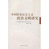 中国特色社会主义政治文明研究
