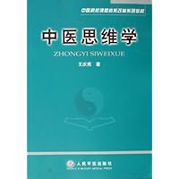 中医思维学