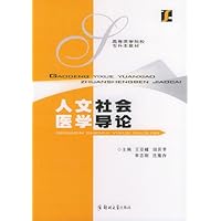 人文社会医学导论