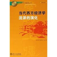 当代西方经济学流派的演化