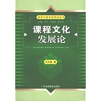 课程文化发展论