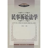 普通高等教育精编法学教材·民事诉讼法学