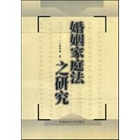 婚姻家庭法之研究