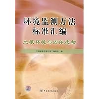 环境监测方法标准汇编:土壤环境与固体废物