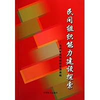 民间组织能力建设探索
