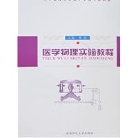 医学物理实验教程