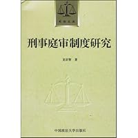刑事庭审制度研究