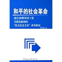 和平的社会革命:战后初期英国工党艾德礼政府的民主社会主义改革研究