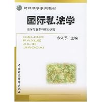 国际私法学