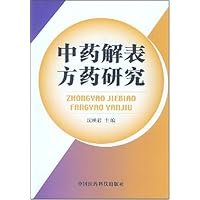 中药解表方药研究