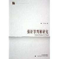 强奸罪判解研究
