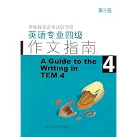 英语专业四级作文指南4(第3版)