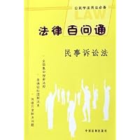 法律百问通:民事诉讼法