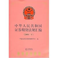 中华人民共和国证券期货法规汇编（2006•下）