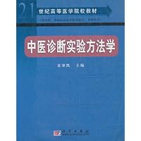 中医诊断实验方法学