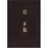 宦乡集