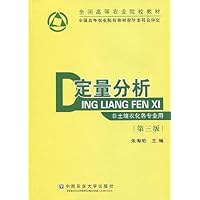 全国高等农业院校教材•定量分析(非土壤农化各专业用)(第3版)