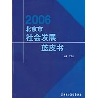 2006北京市社会发展蓝皮书