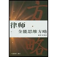 律师全能思维方略