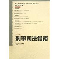 刑事司法指南(2005年第3集)(总第23集)