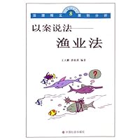 以案说法——渔业法