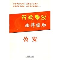 行政争议法律援助:公安