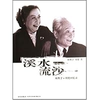 溪水流沙:林默予•周楚回忆录