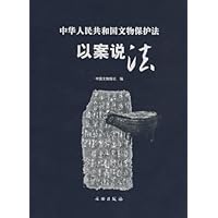 中华人民共和国文物保护法•以案说法