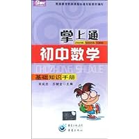 掌上通:初中数学基础知识手册