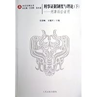 刑事证据制度与理论:刑事证据原理(上中下)