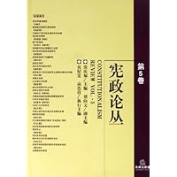 宪政论丛(第5卷)