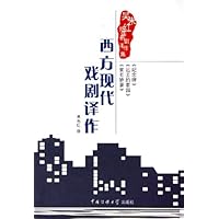 西方现代戏剧译作:吴朱红外国新剧译作集