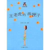 王老虎的画匣子