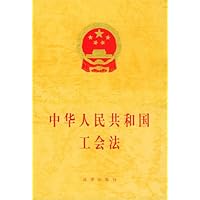 中华人民共和国工会法