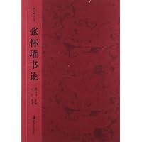 中国书画论丛书:张怀瑾书论