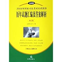 历年试题汇编及答案解析(修订版)/2006年国家司法考试应试指导