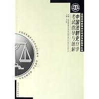 中国法制史自学考试指导与题解