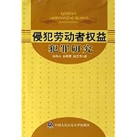 侵犯劳动者权益犯罪研究