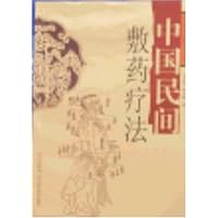 中国民间敷药疗法