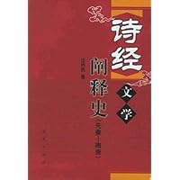 诗经文学阐释史