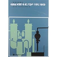 物理化学实验(第2版)
