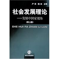 社会发展理论:发展中国家视角