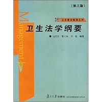 卫生法学纲要/卫生事业管理系列