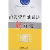 法律法规新解读19:治安管理处罚法新解读
