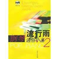 流行雨通俗钢琴小品2(附光盘)